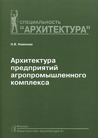книга Архітектура підприємств агропромислового комплексу, автор: Новикова Н. В.